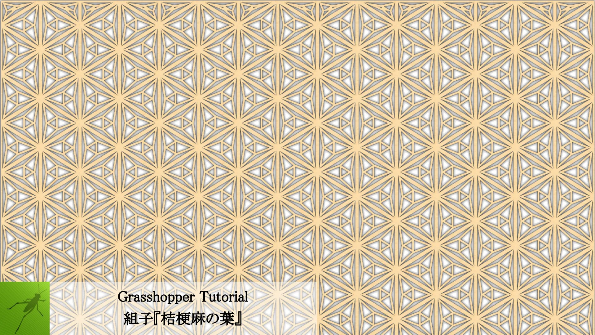 Grasshopper Tutorial】組子：桔梗麻の葉 | STUDIO TAMA